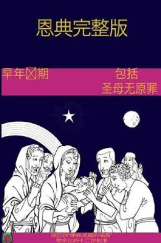 Cover of The Early Years of the Blessed Virgin Mary(chinese)