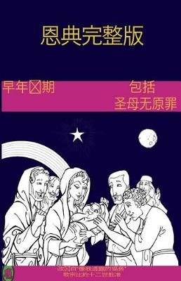 Book cover for The Early Years of the Blessed Virgin Mary(chinese)