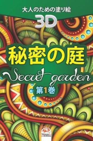 Cover of 秘密の庭 - Secret Garden - 第1巻