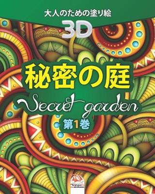Book cover for 秘密の庭 - Secret Garden - 第1巻