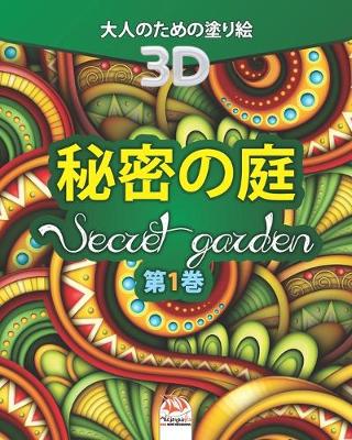 Cover of 秘密の庭 - Secret Garden - 第1巻