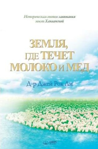 Cover of Земля, где течет молока и мед