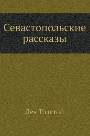 Cover of Sevastopol'skie Rasskazy
