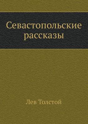 Book cover for Sevastopol'skie Rasskazy