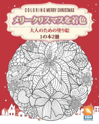 Book cover for メリークリスマスを着色 - 1の本2冊 - Coloring Merry Christmas