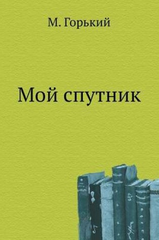 Cover of Moj sputnik