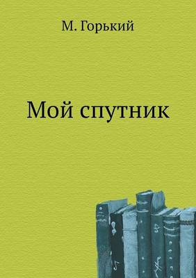 Book cover for Moj sputnik