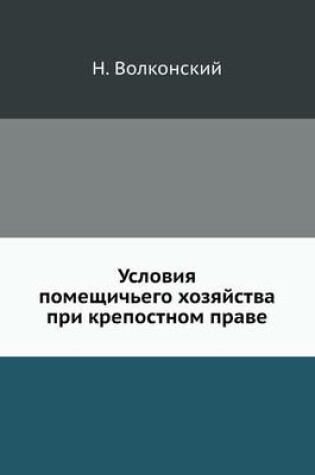 Cover of Условия помещичьего хозяйства при крепос