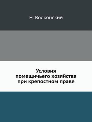 Cover of Условия помещичьего хозяйства при крепос