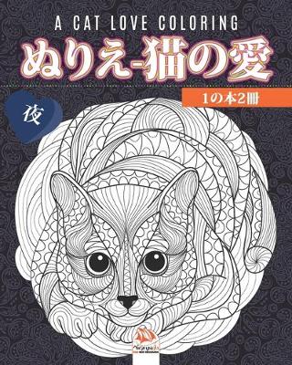 Book cover for ぬりえ-猫の愛 - 1の本2冊 - 夜 - A cat love coloring