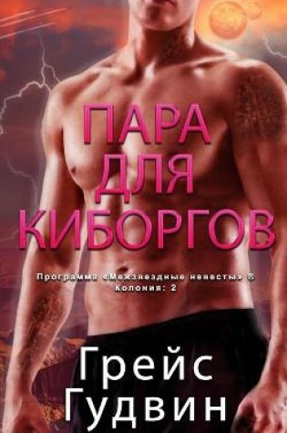 Cover of Пара для Киборгов