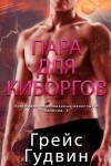 Book cover for Пара для Киборгов