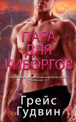 Cover of Пара для Киборгов