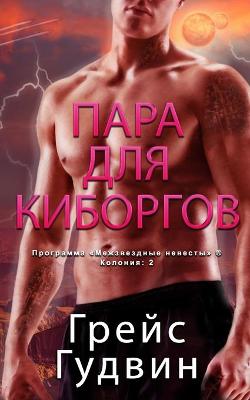 Book cover for Пара для Киборгов