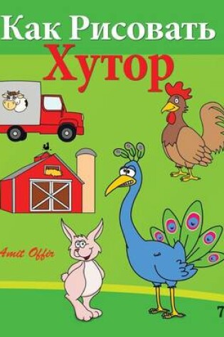 Cover of How to Draw the Farm (Russian Edition)