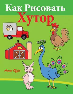 Book cover for How to Draw the Farm (Russian Edition)