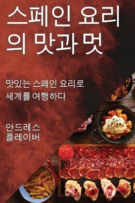 Book cover for &#49828;&#54168;&#51064; &#50836;&#47532;&#51032; &#47579;&#44284; &#47691;