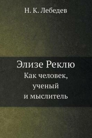 Cover of Элизе Реклю