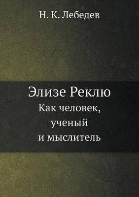 Cover of Элизе Реклю