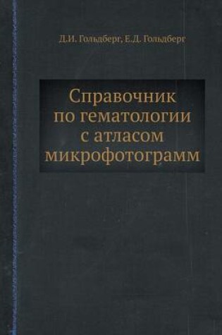 Cover of Spravochnik po gematologii s atlasom mikrofotogramm