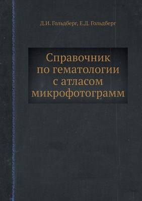 Book cover for Spravochnik po gematologii s atlasom mikrofotogramm