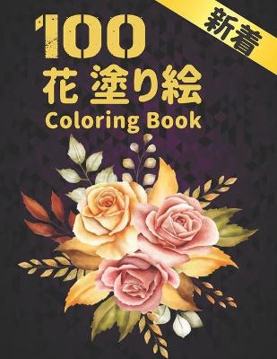 Book cover for 100 花 塗り絵 Coloring Book