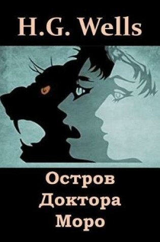 Cover of Остров Доктора Моро