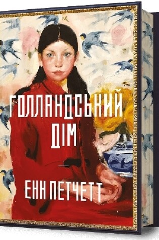 Cover of The Dutch House. Limited edition. Ukrainian language