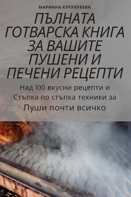 Book cover for &#1055;&#1066;&#1051;&#1053;&#1040;&#1058;&#1040; &#1043;&#1054;&#1058;&#1042;&#1040;&#1056;&#1057;&#1050;&#1040; &#1050;&#1053;&#1048;&#1043;&#1040; &#1047;&#1040; &#1042;&#1040;&#1064;&#1048;&#1058;&#1045; &#1055;&#1059;&#1064;&#1045;&#1053;&#1048; &#104
