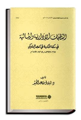 Book cover for The Administrative and Financial Organizations in Makkah During Mamluk Period 667-923 A.H. / 1268-1517 A.D.