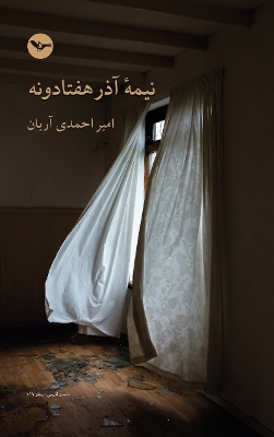 Book cover for 15 November 2000 / نیمٔه آذرهفتادونه