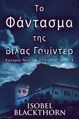 Book cover for Το Φάντασμα της Βίλας Γουίντερ