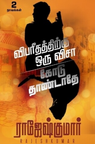 Cover of Vibareedhathithirukku Oru Visaa  - Kodu Thandathey ( 2 Novel Combo )