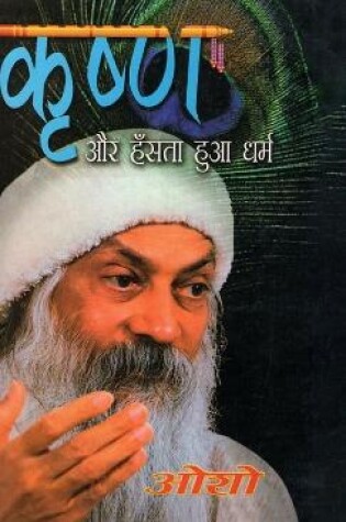 Cover of Krishan Aur Hasta Hua Dharam (कृष्ण और हँसता हुआ धर्म)