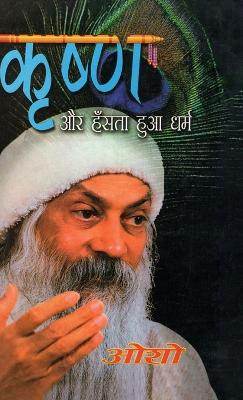 Book cover for Krishan Aur Hasta Hua Dharam (कृष्ण और हँसता हुआ धर्म)