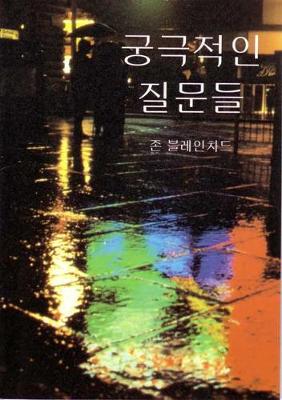 Cover of Ultimate Questions - Korean