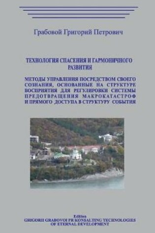 Cover of Tehnologija Spasenija I Garmonichnogo Razvitija