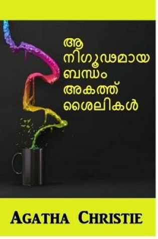 Cover of ശൈലികളിലെ ദുരൂഹമായ കാര്യങ്ങൾ