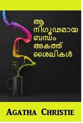 Book cover for ശൈലികളിലെ ദുരൂഹമായ കാര്യങ്ങൾ