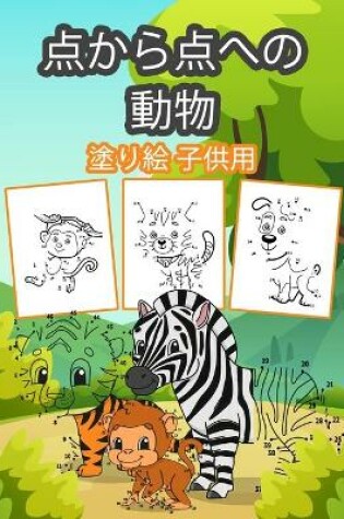 Cover of 子供のためのドットツードット動物の本