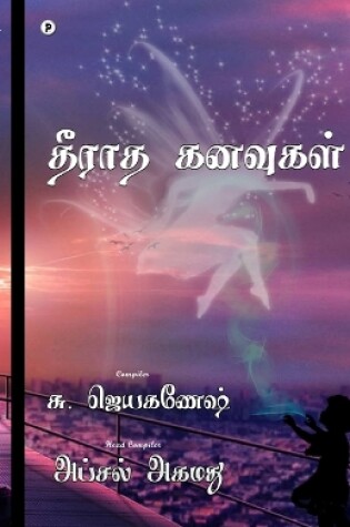 Cover of Theeraatha kanavugal