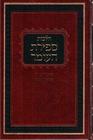 Cover of Hilchos Sefiras Haomer (Alter Rebbe)