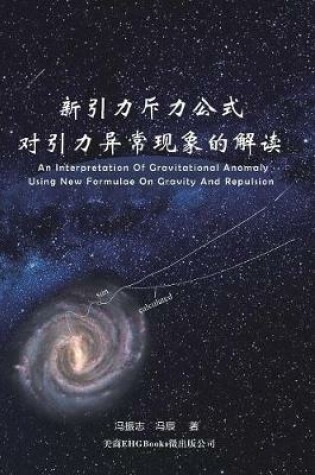 Cover of An Interpretation of Gravitational Anomaly Using New Formulae On Gravity And Repulsion