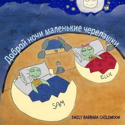 Book cover for Доброй ночи маленькие черепашки Good Night little turtles "Russian Version"