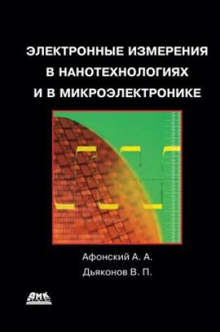Cover of Электронные измерения в нанотехнологиях