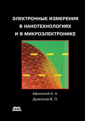 Book cover for Электронные измерения в нанотехнологиях