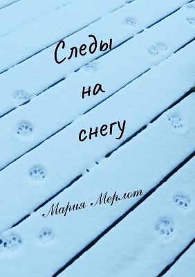 Book cover for Tracks in Snow (in Russian)