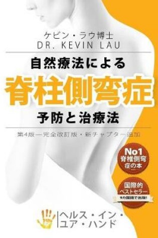 Cover of Your Plan for Natural Scoliosis Prevention and Treatment (Japanese 4th Edition)