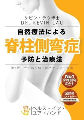 Book cover for Your Plan for Natural Scoliosis Prevention and Treatment (Japanese 4th Edition)