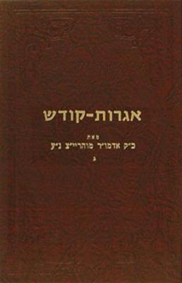 Cover of Igrois Kodesh - Rayatz Vol. 3